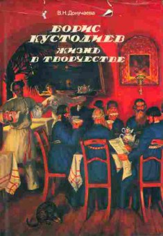 Книга Докучаева В.Н. Борис Кустодиев Жизнь в творчестве, 11-9115, Баград.рф